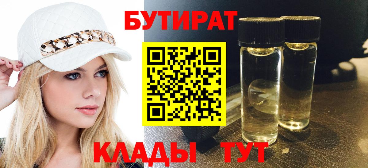 Бутират бутандиол  Бутират  Камень-на-Оби  Вход с VPN 