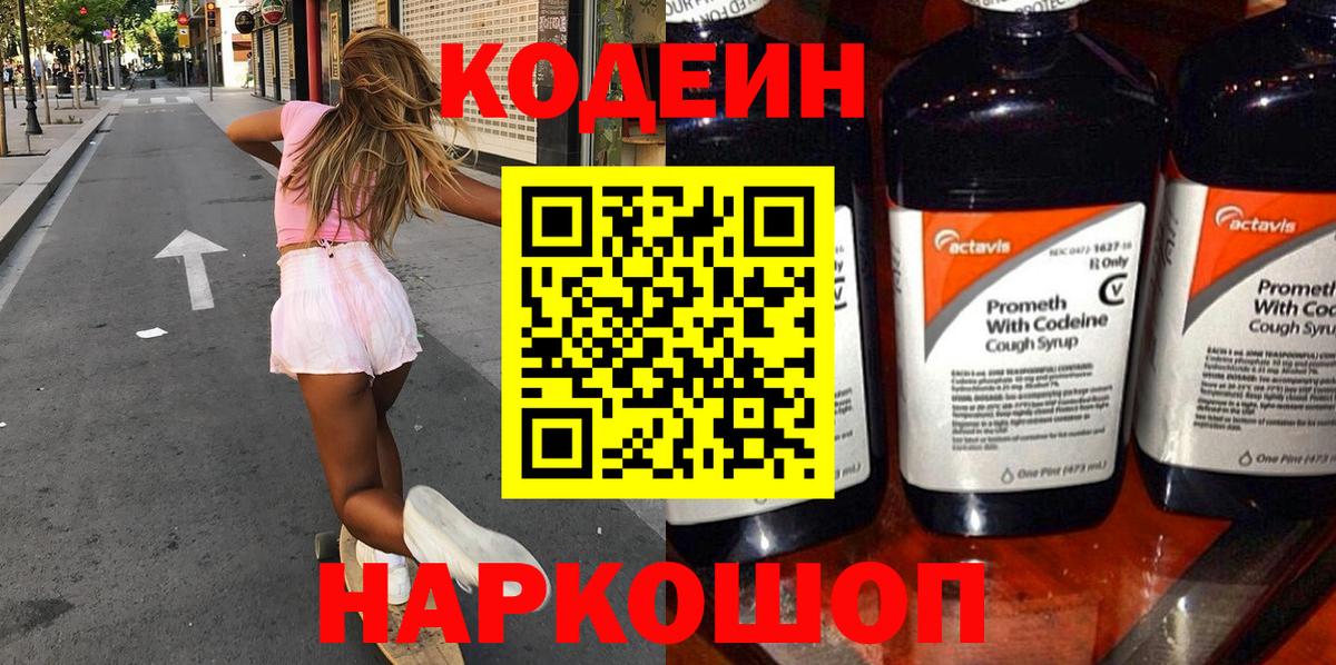 Кодеин напиток Lean (лин) Камень-на-Оби